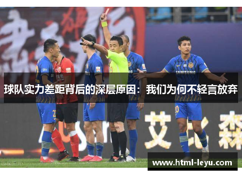 球队实力差距背后的深层原因：我们为何不轻言放弃