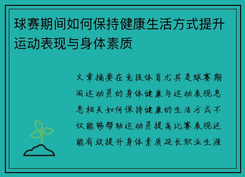 球赛期间如何保持健康生活方式提升运动表现与身体素质