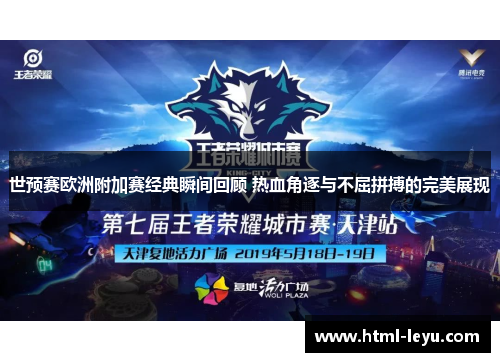 世预赛欧洲附加赛经典瞬间回顾 热血角逐与不屈拼搏的完美展现
