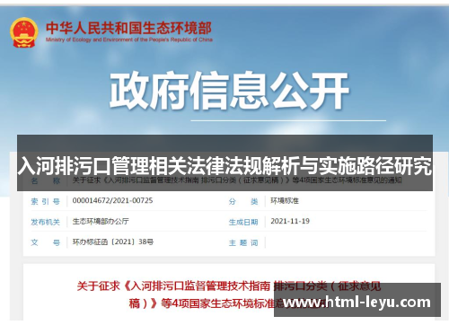 入河排污口管理相关法律法规解析与实施路径研究
