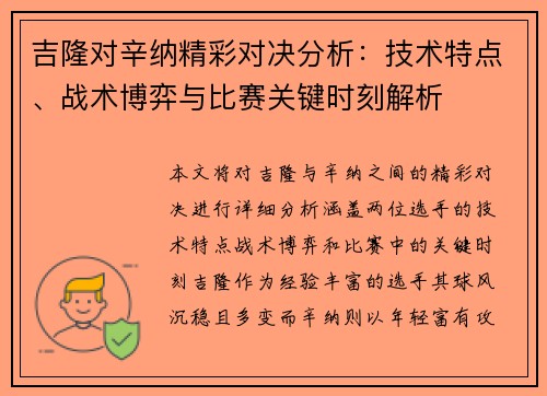 吉隆对辛纳精彩对决分析：技术特点、战术博弈与比赛关键时刻解析