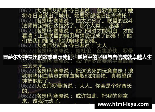 奥萨尔坚持复出的故事启示我们：逆境中的坚韧与自信成就卓越人生