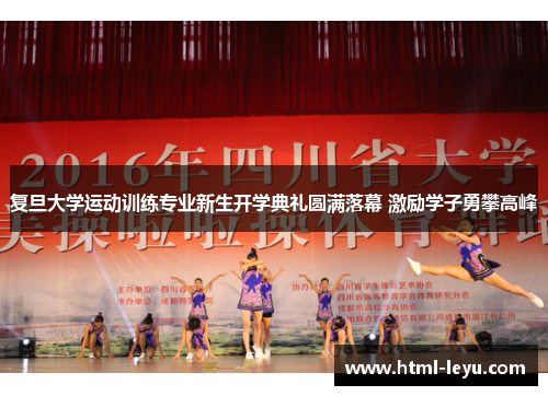 复旦大学运动训练专业新生开学典礼圆满落幕 激励学子勇攀高峰