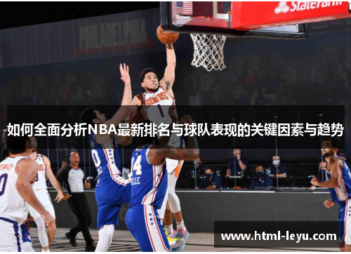 如何全面分析NBA最新排名与球队表现的关键因素与趋势