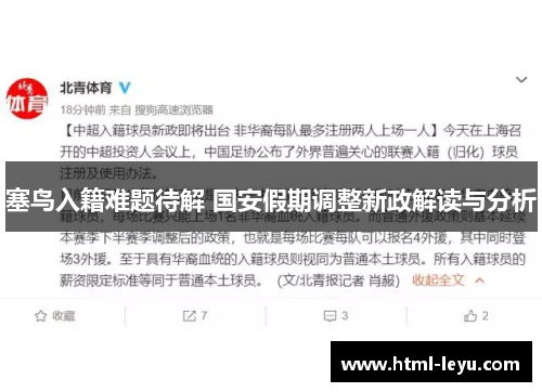 塞鸟入籍难题待解 国安假期调整新政解读与分析