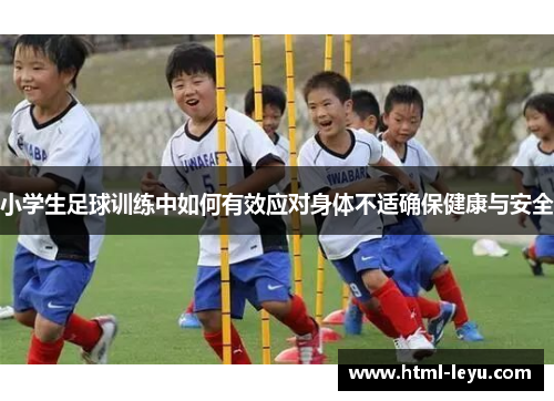小学生足球训练中如何有效应对身体不适确保健康与安全