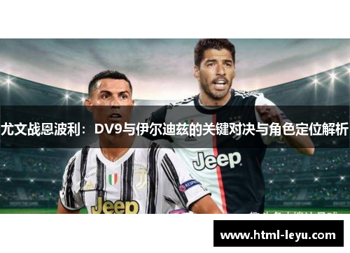 尤文战恩波利：DV9与伊尔迪兹的关键对决与角色定位解析