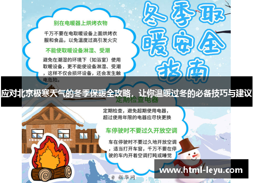 应对北京极寒天气的冬季保暖全攻略，让你温暖过冬的必备技巧与建议