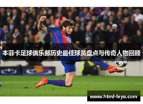 本菲卡足球俱乐部历史最佳球员盘点与传奇人物回顾