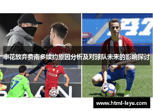 申花放弃费南多续约原因分析及对球队未来的影响探讨