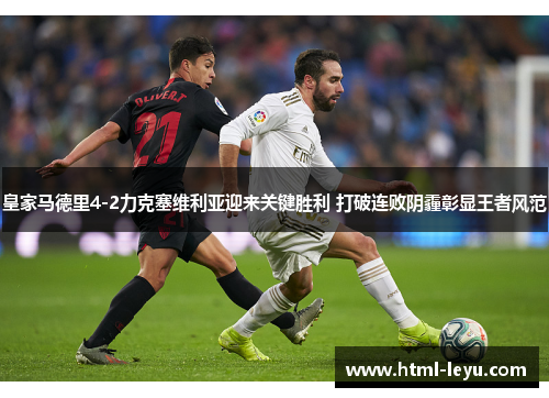 皇家马德里4-2力克塞维利亚迎来关键胜利 打破连败阴霾彰显王者风范