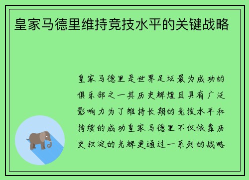 皇家马德里维持竞技水平的关键战略