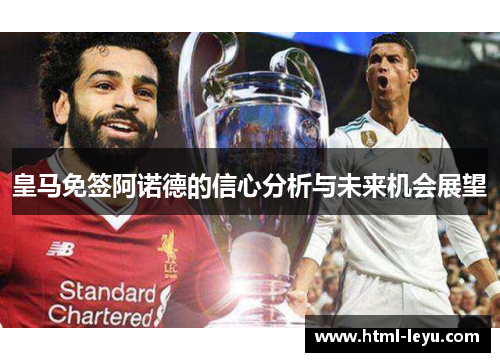 皇马免签阿诺德的信心分析与未来机会展望