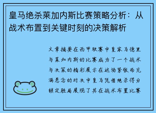 皇马绝杀莱加内斯比赛策略分析：从战术布置到关键时刻的决策解析