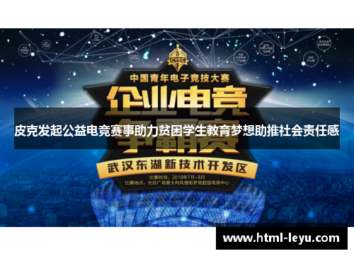 皮克发起公益电竞赛事助力贫困学生教育梦想助推社会责任感