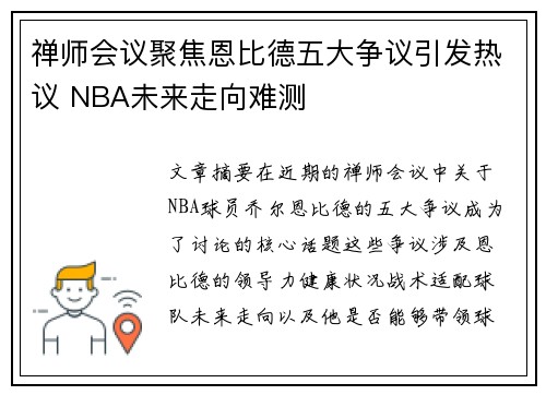 禅师会议聚焦恩比德五大争议引发热议 NBA未来走向难测