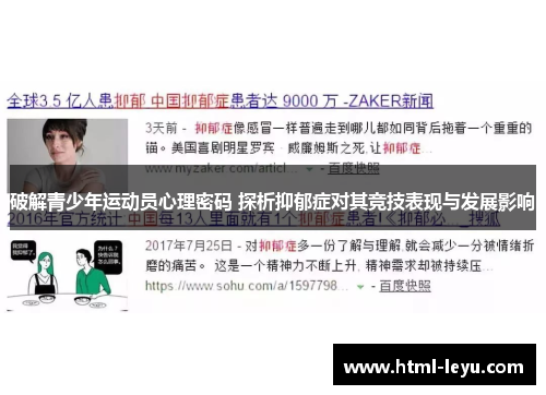 破解青少年运动员心理密码 探析抑郁症对其竞技表现与发展影响