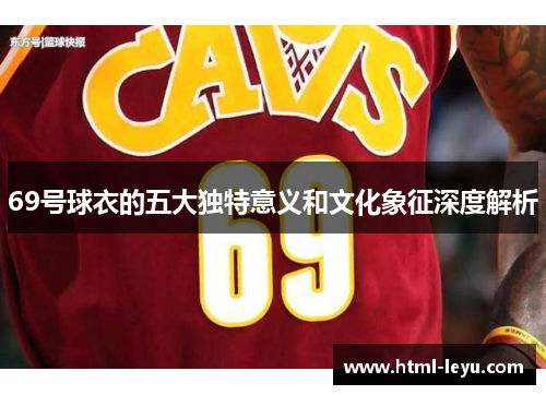 69号球衣的五大独特意义和文化象征深度解析
