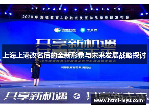 上海上港改名后的全新形象与未来发展战略探讨