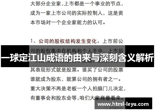 一球定江山成语的由来与深刻含义解析