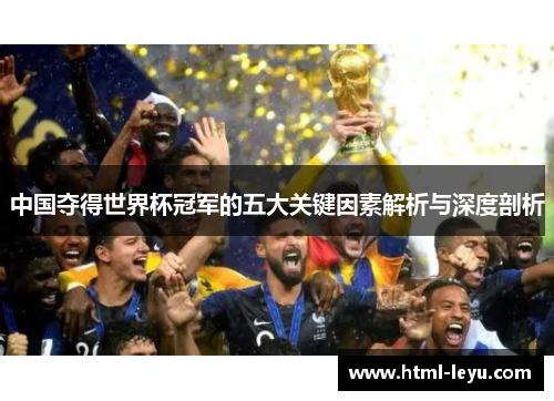 中国夺得世界杯冠军的五大关键因素解析与深度剖析