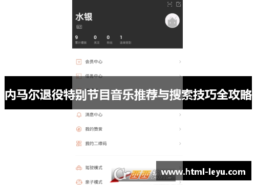 内马尔退役特别节目音乐推荐与搜索技巧全攻略