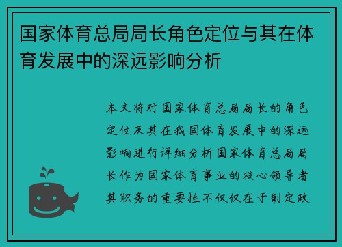 国家体育总局局长角色定位与其在体育发展中的深远影响分析