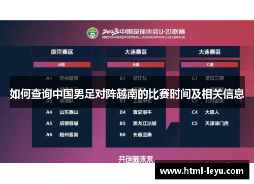 如何查询中国男足对阵越南的比赛时间及相关信息
