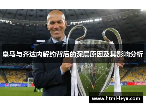 皇马与齐达内解约背后的深层原因及其影响分析