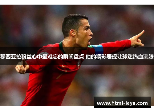穆西亚拉粉丝心中最难忘的瞬间盘点 他的精彩表现让球迷热血沸腾
