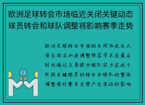 欧洲足球转会市场临近关闭关键动态球员转会和球队调整将影响赛季走势