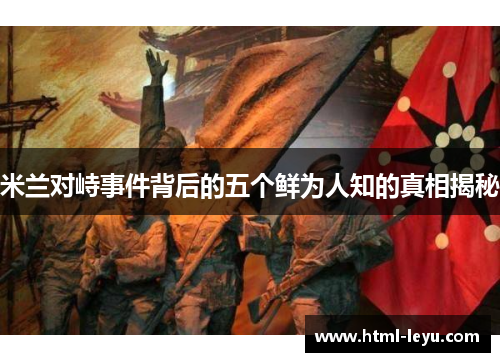 米兰对峙事件背后的五个鲜为人知的真相揭秘