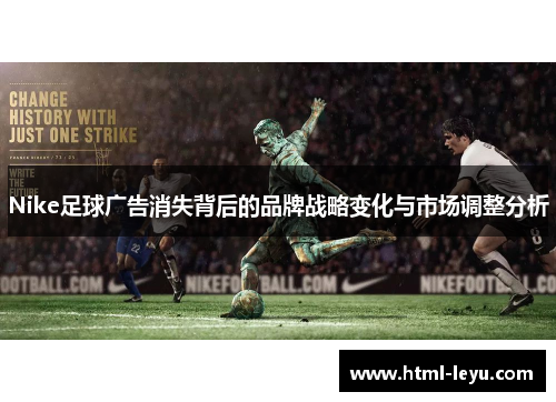 Nike足球广告消失背后的品牌战略变化与市场调整分析
