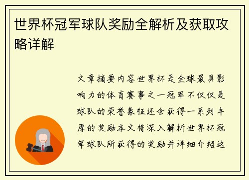 世界杯冠军球队奖励全解析及获取攻略详解