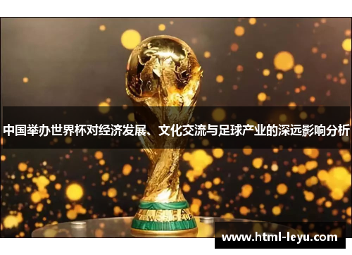 中国举办世界杯对经济发展、文化交流与足球产业的深远影响分析