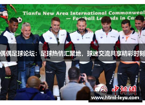 偶偶足球论坛：足球热情汇聚地，球迷交流共享精彩时刻