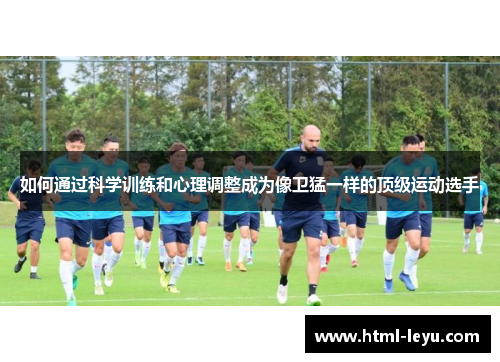 如何通过科学训练和心理调整成为像卫猛一样的顶级运动选手