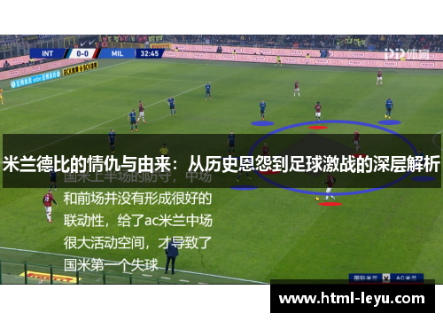 米兰德比的情仇与由来：从历史恩怨到足球激战的深层解析