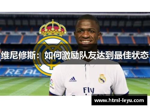 维尼修斯：如何激励队友达到最佳状态