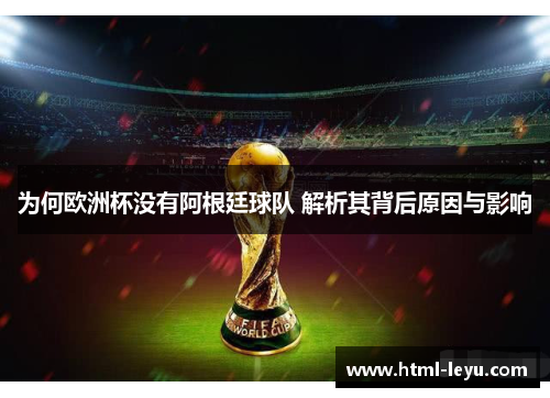 为何欧洲杯没有阿根廷球队 解析其背后原因与影响