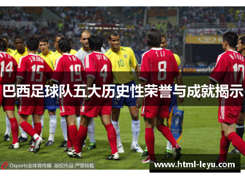巴西足球队五大历史性荣誉与成就揭示