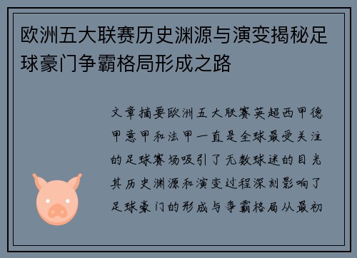 欧洲五大联赛历史渊源与演变揭秘足球豪门争霸格局形成之路