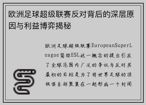 欧洲足球超级联赛反对背后的深层原因与利益博弈揭秘
