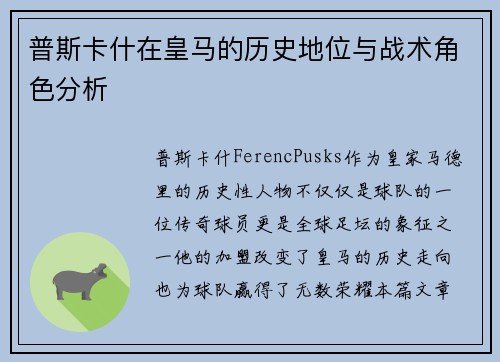 普斯卡什在皇马的历史地位与战术角色分析