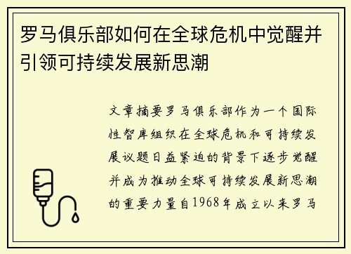罗马俱乐部如何在全球危机中觉醒并引领可持续发展新思潮