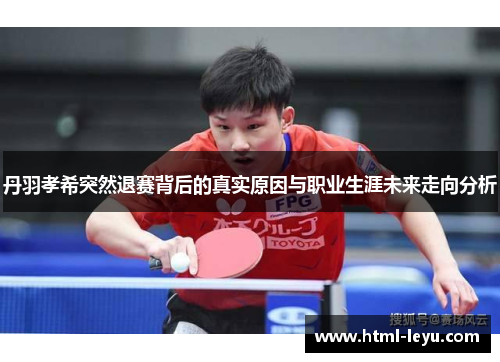 丹羽孝希突然退赛背后的真实原因与职业生涯未来走向分析