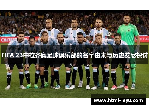 FIFA 23中拉齐奥足球俱乐部的名字由来与历史发展探讨