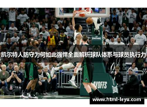 凯尔特人防守为何如此强悍全面解析球队体系与球员执行力