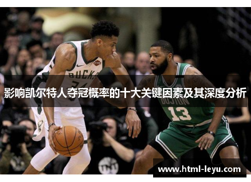 影响凯尔特人夺冠概率的十大关键因素及其深度分析