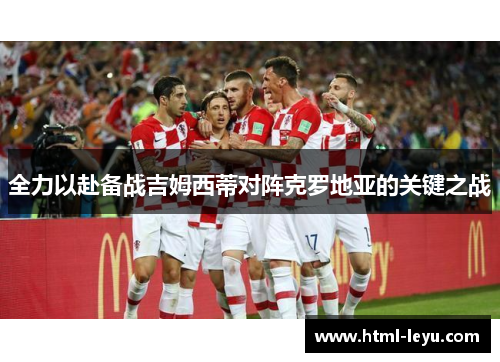 全力以赴备战吉姆西蒂对阵克罗地亚的关键之战